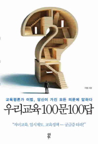 우리교육 100문 100답